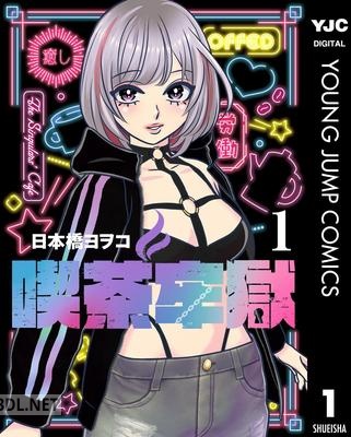 [日本橋ヨヲコ] 喫茶牢獄 第01巻