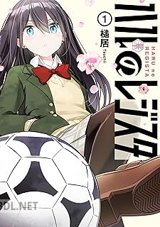 [槌居] ハルのレジスタ 第01-02巻