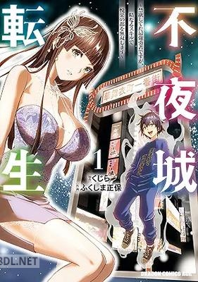 [ふくしま正保×くじら] 不夜城転生 第01巻