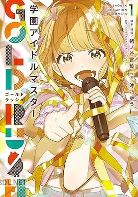 [沖乃ゆう×猪ノ谷言葉] 学園アイドルマスター GOLD RUSH 第01-03巻