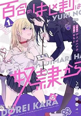 [みもと×デス山ハナ子] 百合のはじまりは奴隷から 第01-02巻