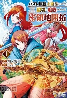 [Utah×潮ノ海月] ハズレ属性土魔法のせいで辺境に追放されたので、ガンガン領地開拓します！ 第01-04巻