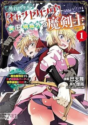 [巴天舞×煙雨] 外れスキル【キャンセリング】実は規格外の魔剣士 第01巻