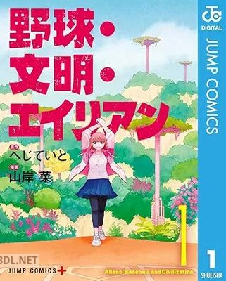 [へじていと×山岸菜] 野球・文明・エイリアン 第01巻