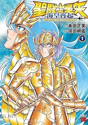 [須田綱鑑×車田正美] 聖闘士星矢 海皇再起 RERISE OF POSEIDON 第01巻