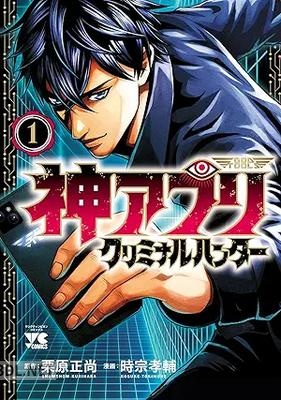 [時宗孝輔×栗原正尚] 神アプリ クリミナルハンター 第01巻