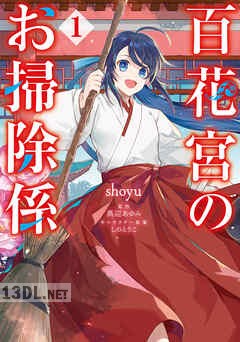 [shoyu×黒辺あゆみ] 百花宮のお掃除係 第01-08巻