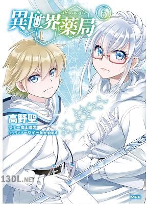 [高山理図×高野聖] 異世界薬局 第01-12巻