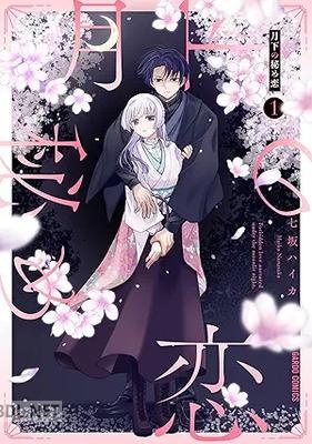 [七坂ハイカ] 月下の秘め恋 第01巻