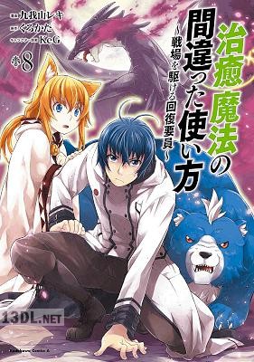 [九我山レキ×くろかた] 治癒魔法の間違った使い方 ～戦場を駆ける回復要員～ 第01-17巻