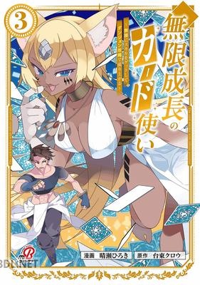 [台東クロウ×晴瀬ひろき] 無限成長のカード使い 第01-03巻