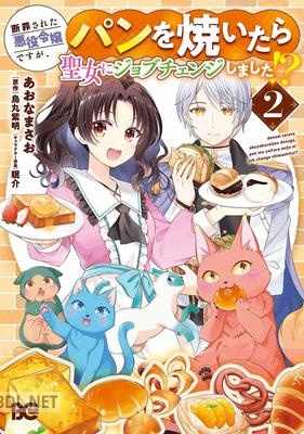[あおなまさお×烏丸紫明] 断罪された悪役令嬢ですが、パンを焼いたら聖女にジョブチェンジしました！？ 第01-02巻