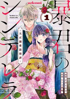 [ナガトカヨ×ヒトエ真琴] 暴君のシンデレラ～大正溺愛浪漫譚～ 全06巻