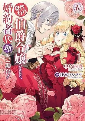 [中島四貴×江本マシメサ×鈴ノ助] 身代わり伯爵令嬢だけれど、婚約者代理はご勘弁！ 第01-02巻