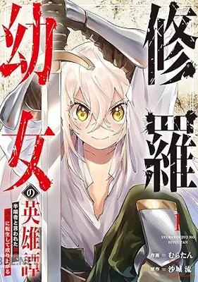[むらたん×沙城流] 修羅幼女の英雄譚～半端者と言われた傭兵、幼女に転生して成り上がる～ 第01-03巻