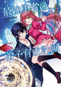 [栖原依夢×うえじん×吉武] 最強勇者の弟子育成計画 第01-03巻