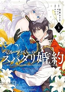 [朝霧あさき×セレン] ベル・プペーのスパダリ婚約 第01-02巻