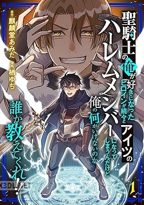 [麒麟堂あみだ×栖ゆち] 聖騎士の俺が好きになったヒロインが続々とアイツのハーレムメンバーに 第01-02巻