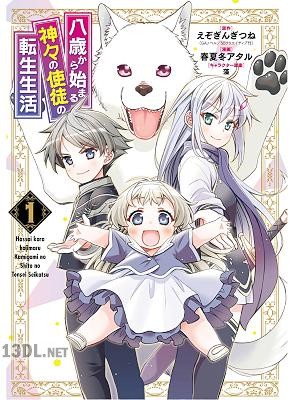 [えぞぎんぎつね×春夏冬アタル] 八歳から始まる神々の使徒の転生生活 第01-13巻