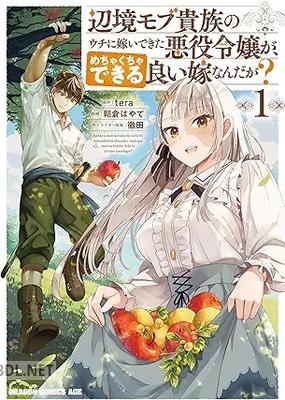 [朝倉はやて×tera] 辺境モブ貴族のウチに嫁いできた悪役令嬢が、めちゃくちゃできる良い嫁なんだが？ 第01-02巻