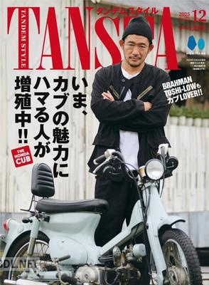 タンデムスタイル 2025年12月号