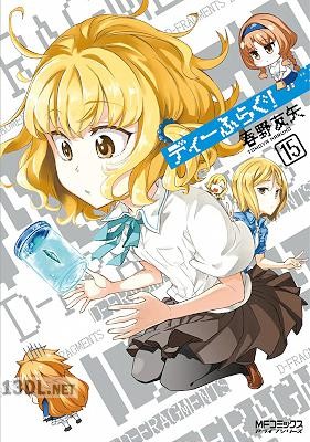 [春野友矢] ディーふらぐ！ 第01-20巻