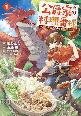 [斎藤縹×延野正行 ] 公爵家の料理番様 ～３００年生きる小さな料理人～ 第01-07巻