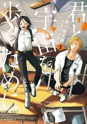 [泥ノ田犬彦] 君と宇宙を歩くために 第01-05巻