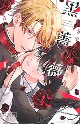 [茜音かや] きやすく触れるな黒薔薇に 第01巻