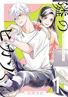 [真田ちか] 隣のピカソくん 第01巻