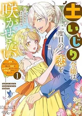 [亜積翔太×高取和生] 土いじり令嬢は二度目の恋を咲かせたい 第01巻