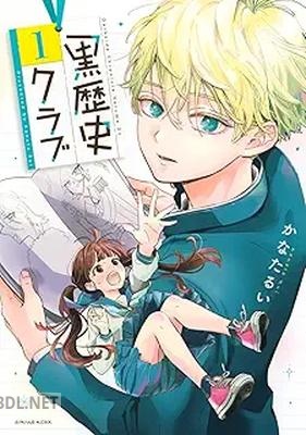 [かなたるい] 黒歴史クラブ 第01巻