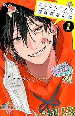 [ナカガワパリ] とことんクズな渡良瀬なのに 第01巻