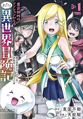 [東国不動×天蛇駆] 東京郊外のマンションからのまったり異世界冒険記 第01-02巻