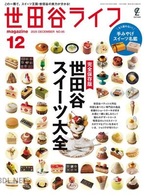 世田谷ライフmagazine 2025年12月号