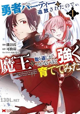 [磯谷霞×可換環] 勇者パーティーを追放されたので、魔王を取り返しがつかないほど強く育ててみた 第01-04巻