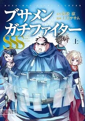 [弘松涼×上月ヲサム] ブサメンガチファイターSSS 全02巻