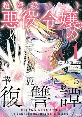 [見延案山子×みなと] 超弩級チート悪役令嬢の華麗なる復讐譚 第01-08巻