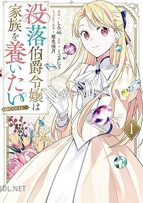 [しろ46×ミコタにう×椎名咲月] 没落伯爵令嬢は家族を養いたい@COMIC 第01-03巻