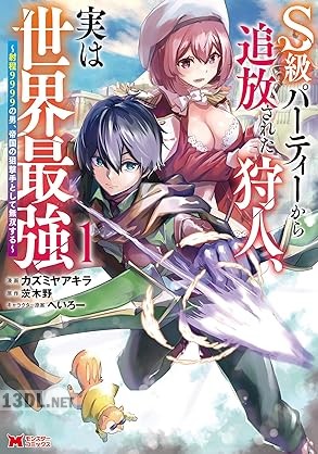 [カズミヤアキラ×茨木野] S級パーティーから追放された狩人、実は世界最強 第01-03巻