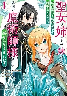 [かのん×四季童子×絵庭明] 聖女の姉ですが、妹のための特殊魔石や特殊薬草の採取をやめたら、 第01-02巻