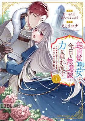 [えとうヨナ×あーもんど×あんべよしろう] 無自覚聖女は今日も無意識に力を垂れ流す 第01-07巻