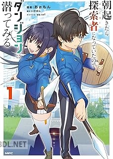 [おぉもん×いかぽん×tef] 朝起きたら探索者になっていたのでダンジョンに潜ってみる 第01-02巻