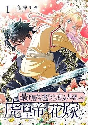 [高橋ミサ] 最下層から逃れてきた宮女見習いは虎皇帝の花嫁となる 第01-03巻