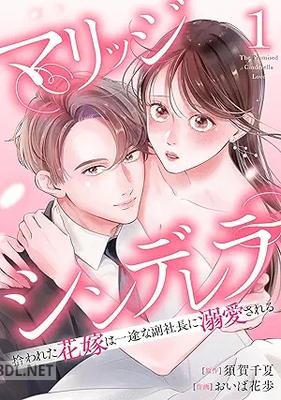 [須賀千夏×おいば花歩] マリッジシンデレラ 拾われた花嫁は一途な副社長に溺愛される 第01-03巻