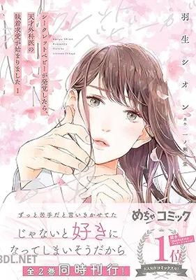 [羽生シオン×一ノ瀬千景] シークレットベビーが発覚したら、天才外科医の執着求愛が始まりました 第01-02巻