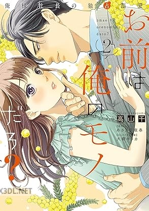 [高山千×あさぎ千夜春] お前は俺のモノだろ？ ～俺様社長の独占溺愛～ 第01-03巻