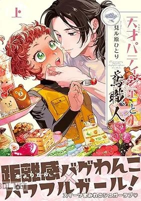 [見ル原ひとり] 天才パティシエと鳶職人 第01-02巻