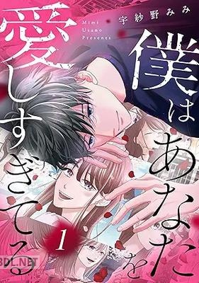 [宇紗野みみ] 僕はあなたを愛しすぎてる 第01-02巻