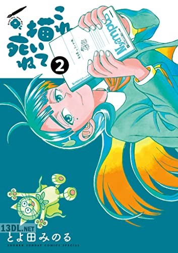 [とよ田みのる] これ描いて死ね 第01-08巻